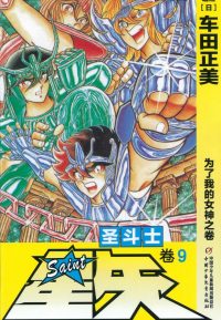 圣斗士星矢