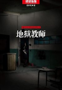 地狱老师