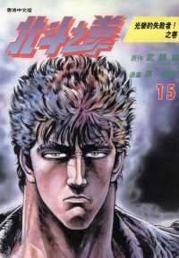 北斗神拳