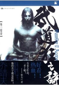 武道狂之诗