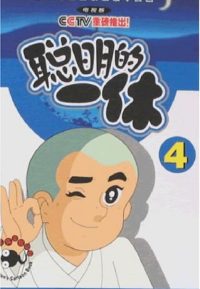 聪明的一休