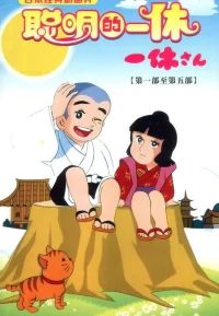 聪明的一休 298集