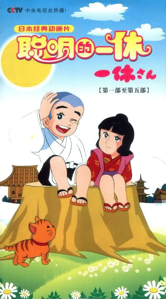 聪明的一休 298集