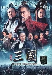 三国演义 新版