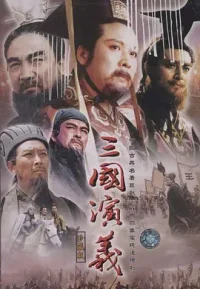 三国演义 老版