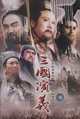 三国演义 老版
