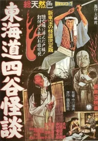 东海道四谷怪谈