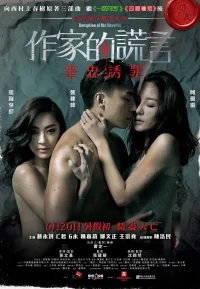 作家的谎言：笔忠诱罪