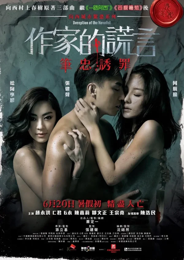作家的谎言：笔忠诱罪