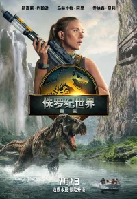 侏罗纪世界4：重生