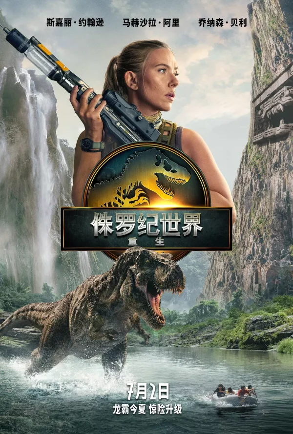 侏罗纪世界4：重生