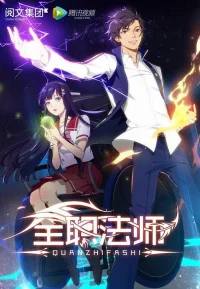 全职法师 1-6季