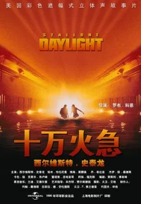 十万火急