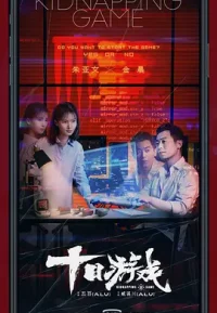 十日游戏