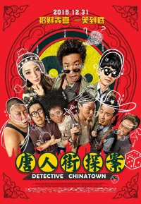 唐人街探案合集
