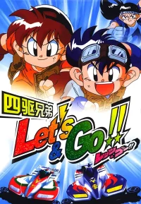 四驱兄弟 1-3季