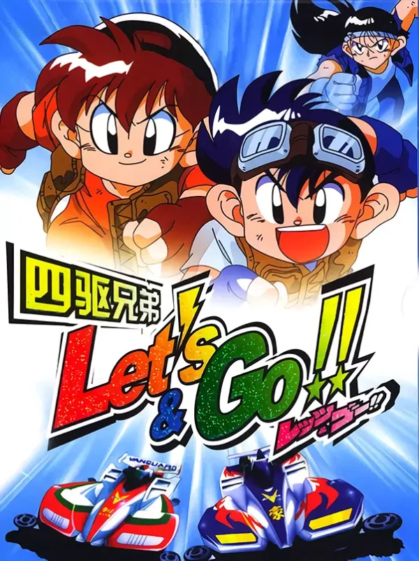 四驱兄弟 1-3季
