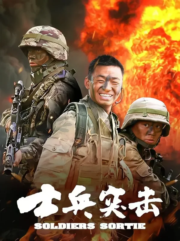 士兵突击