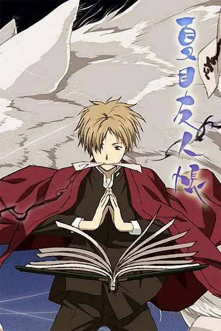 夏目友人帐合集