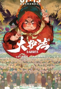 大护法