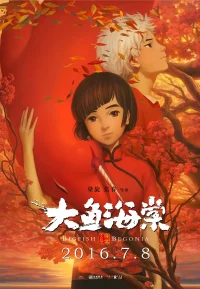 大鱼海棠