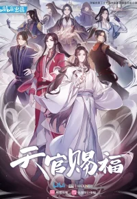 天官赐福合集