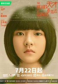 天才基本法