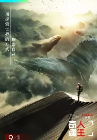 奇遇人生 1-3季