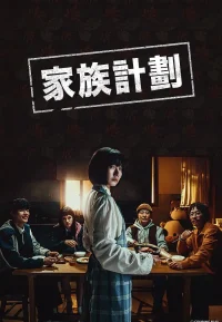 家族计划