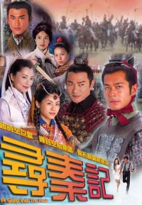寻秦记