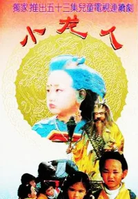 小龙人