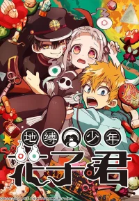 地缚少年花子君 1-2季