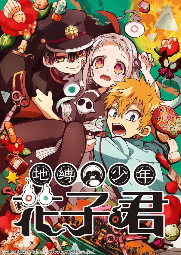 地缚少年花子君 1-2季