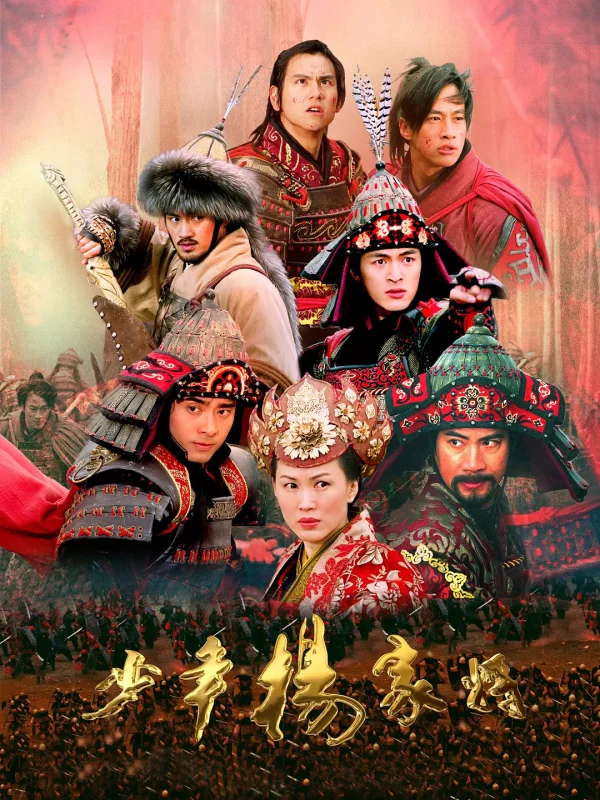 少年杨家将
