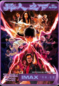 异人之下 电影版