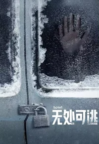 无处可逃