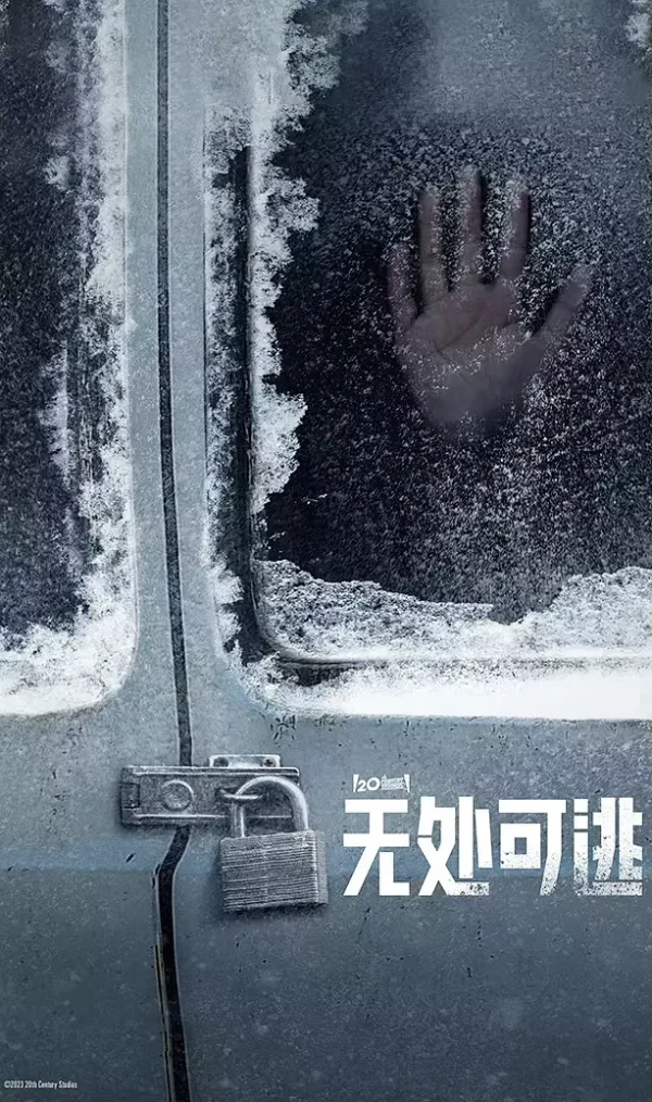 无处可逃