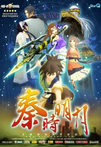 秦时明月 1-6季