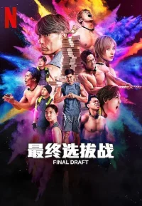 最后复活战