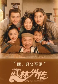 武林外传