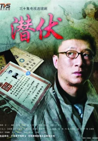 潜伏