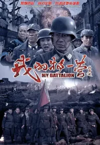 我的特一营