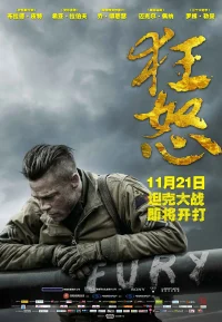 狂怒