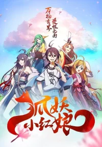 狐妖小红娘 1-12季