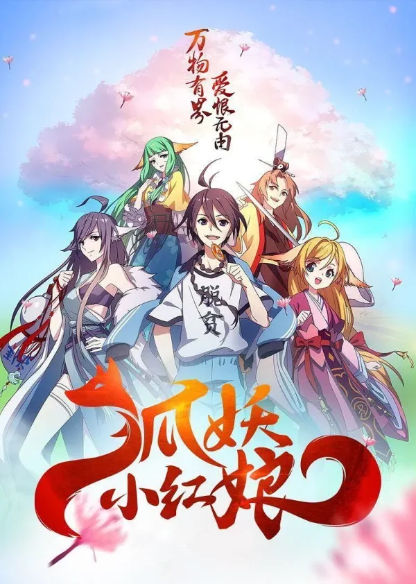 狐妖小红娘 1-12季