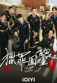 猎罪图鉴2