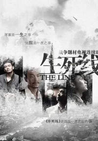 生死线