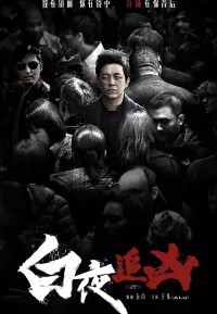 白夜追凶 1-2季