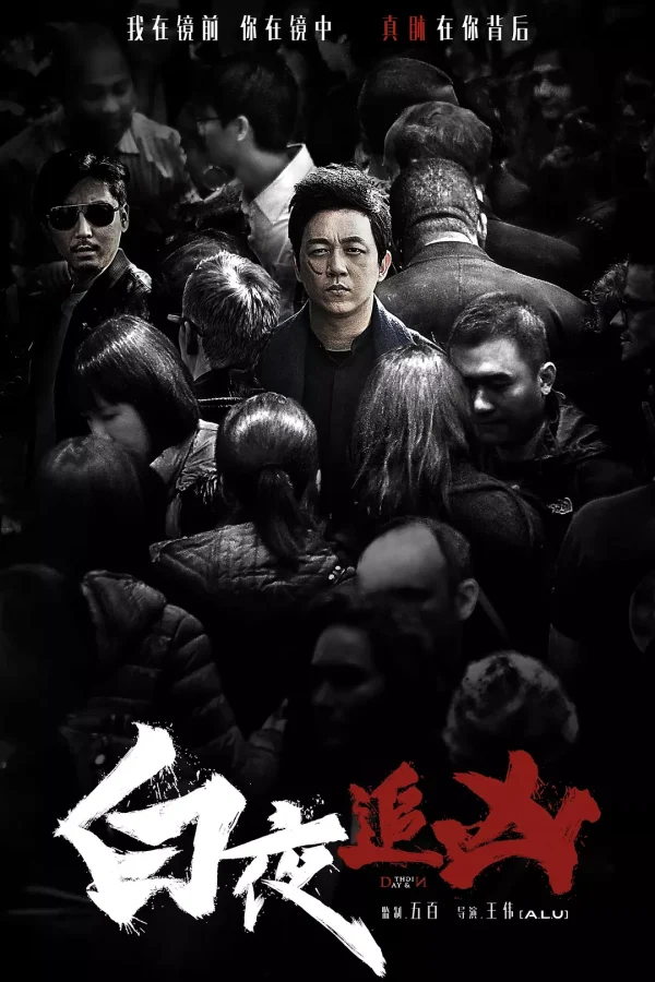 白夜追凶 1-2季
