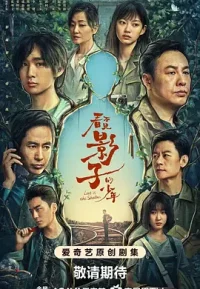 看不见影子的少年
